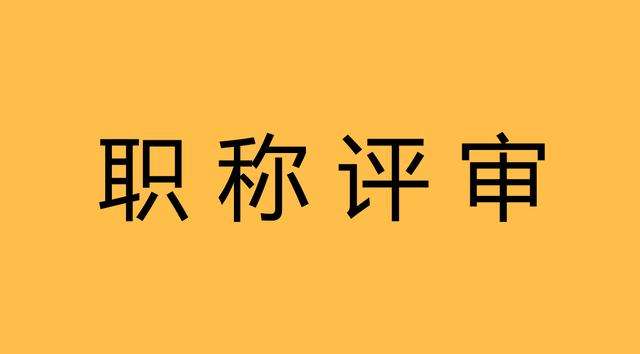 關于對鐘志彬等人申報廣東省副高級專業(yè)技術資格評審材料評前網(wǎng)上公示