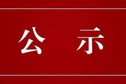 關于對鐘志彬等人申報廣東省副高級專業(yè)技術資格評審材料評前網(wǎng)上公示